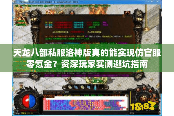 天龙八部私服洛神版真的能实现仿官服零氪金？资深玩家实测避坑指南