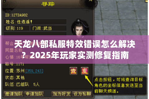 天龙八部私服特效错误怎么解决？2025年玩家实测修复指南
