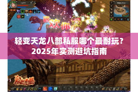 轻变天龙八部私服哪个最耐玩？2025年实测避坑指南