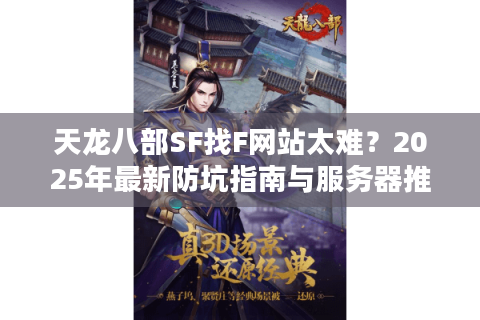 天龙八部SF找F网站太难？2025年最新防坑指南与服务器推荐