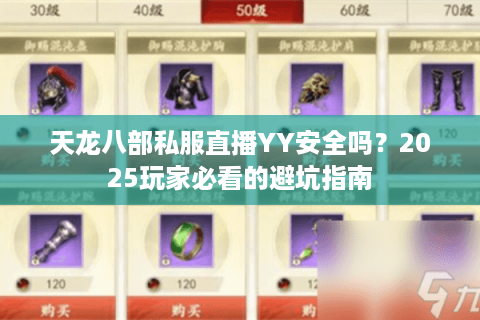 天龙八部私服直播YY安全吗？2025玩家必看的避坑指南