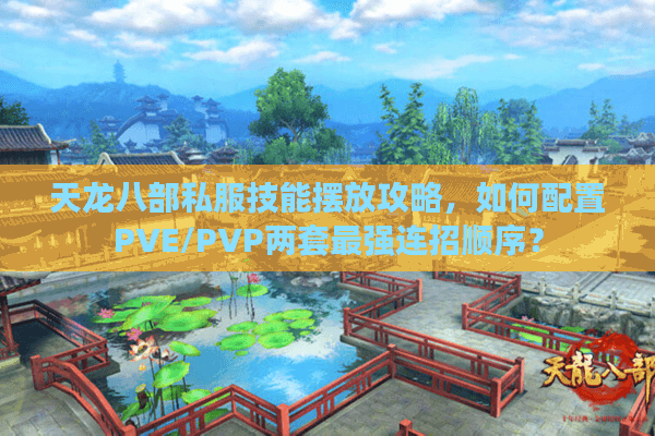 天龙八部私服技能摆放攻略，如何配置PVE/PVP两套最强连招顺序？