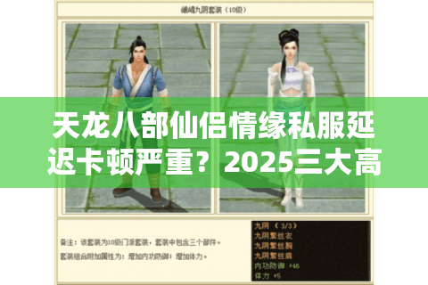 天龙八部仙侣情缘私服延迟卡顿严重？2025三大高流畅版本实测推荐