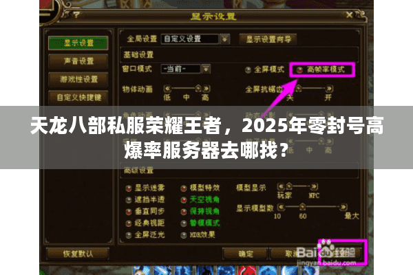 天龙八部私服荣耀王者,2025年零封号高爆率服务器去哪找? 天龙八部私服荣耀王者,2025年零封号高爆率服务器去哪找?