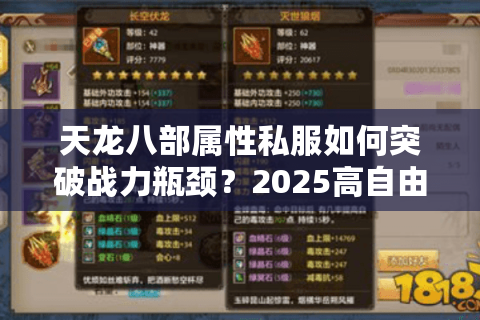 天龙八部属性私服如何突破战力瓶颈？2025高自由度版本实测