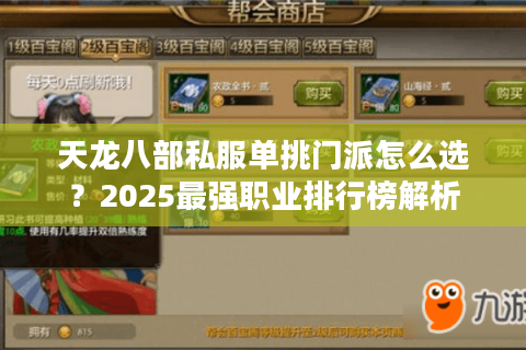 天龙八部私服单挑门派怎么选？2025最强职业排行榜解析