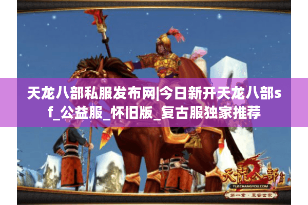 天龙八部私服发布网|今日新开天龙八部sf_公益服_怀旧版_复古服独家推荐