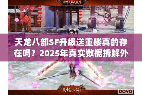 天龙八部SF升级送重楼真的存在吗？2025年真实数据拆解外挂级福利