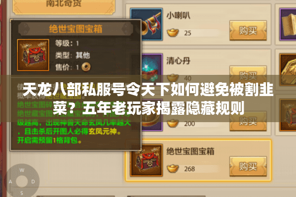 天龙八部私服号令天下如何避免被割韭菜？五年老玩家揭露隐藏规则