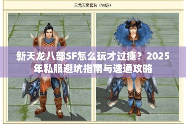 新天龙八部SF怎么玩才过瘾？2025年私服避坑指南与速通攻略