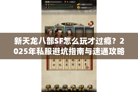 新天龙八部SF怎么玩才过瘾？2025年私服避坑指南与速通攻略
