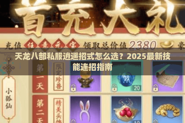 天龙八部私服逍遥招式怎么选？2025最新技能连招指南