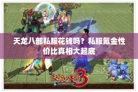 天龙八部私服花钱吗?私服氪金性价比真相大起底 天龙八部私服花钱吗?私服氪金性价比真相大起底