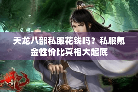 天龙八部私服花钱吗？私服氪金性价比真相大起底