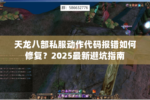 天龙八部私服动作代码报错如何修复？2025最新避坑指南