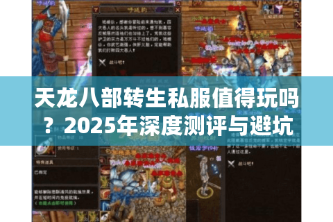 天龙八部转生私服值得玩吗？2025年深度测评与避坑指南