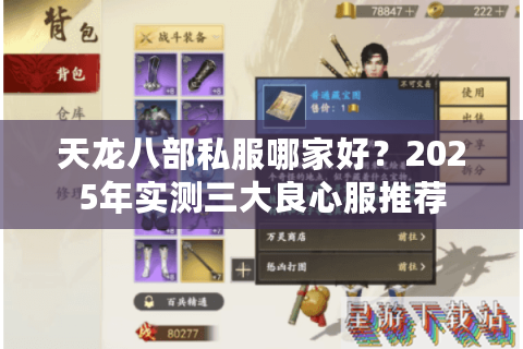 天龙八部私服哪家好？2025年实测三大良心服推荐