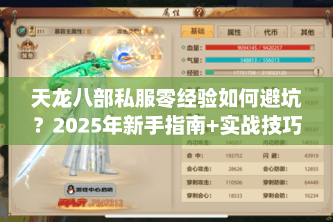 天龙八部私服零经验如何避坑?2025年新手指南+实战技巧 天龙八部私服零经验如何避坑?2025年新手指南+实战技巧