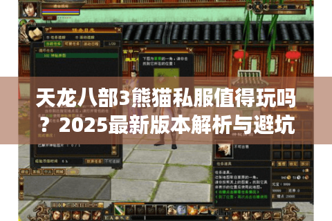 天龙八部3熊猫私服值得玩吗?2025最新版本解析与避坑指南 天龙八部3熊猫私服值得玩吗?2025最新版本解析与避坑指南