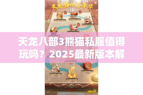 天龙八部3熊猫私服值得玩吗？2025最新版本解析与避坑指南