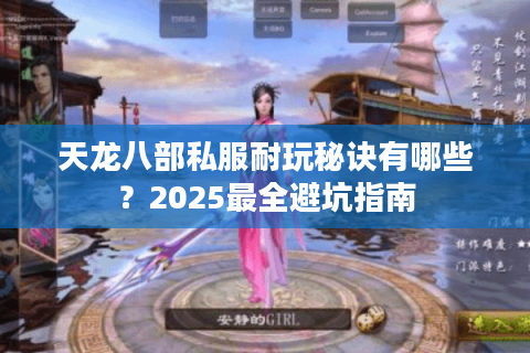 天龙八部私服耐玩秘诀有哪些？2025最全避坑指南