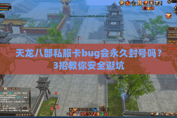 天龙八部私服卡bug会永久封号吗？3招教你安全避坑
