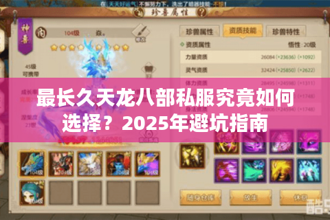 最长久天龙八部私服究竟如何选择？2025年避坑指南