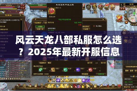 风云天龙八部私服怎么选？2025年最新开服信息与稳定不氪金推荐