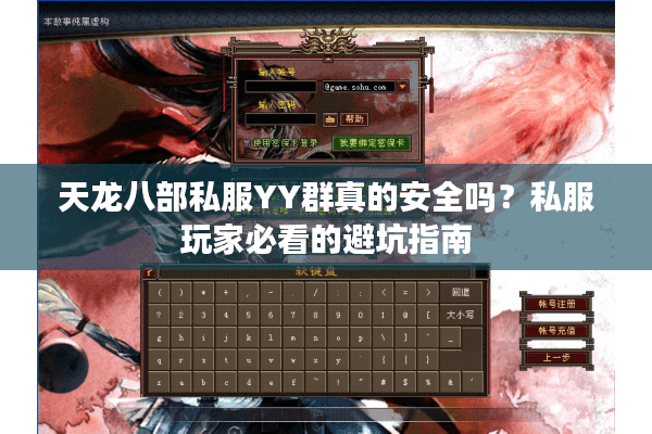 天龙八部私服YY群真的安全吗？私服玩家必看的避坑指南