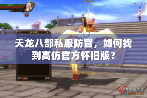 天龙八部私服防官，如何找到高仿官方怀旧版？