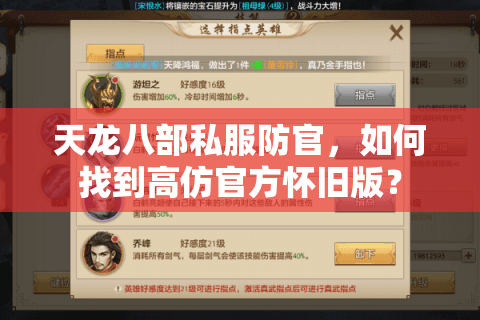 天龙八部私服防官，如何找到高仿官方怀旧版？