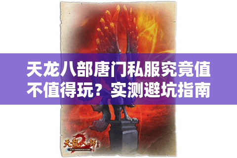 天龙八部唐门私服究竟值不值得玩?实测避坑指南公开 天龙八部唐门私服究竟值不值得玩?实测避坑指南公开