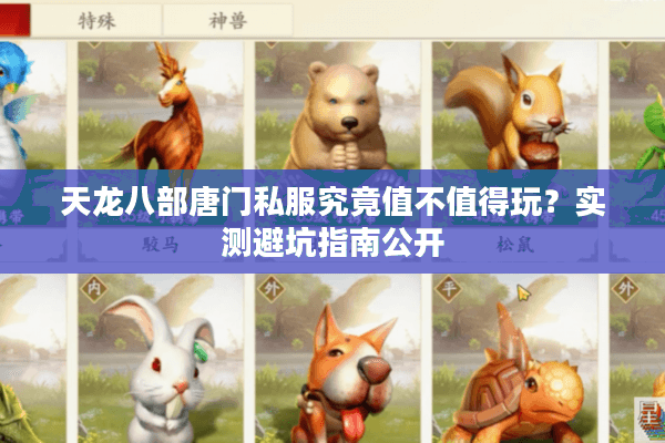 天龙八部唐门私服究竟值不值得玩?实测避坑指南公开 天龙八部唐门私服究竟值不值得玩?实测避坑指南公开