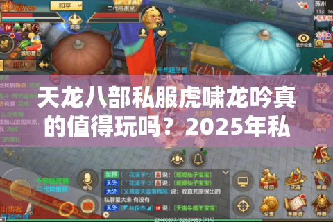 天龙八部私服虎啸龙吟真的值得玩吗？2025年私服防坑指南