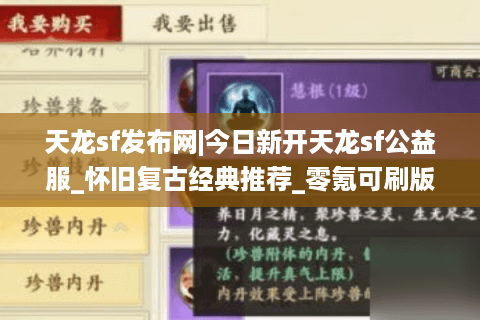 天龙sf发布网|今日新开天龙sf公益服_怀旧复古经典推荐_零氪可刷版本