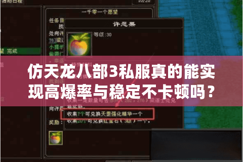 仿天龙八部3私服真的能实现高爆率与稳定不卡顿吗？