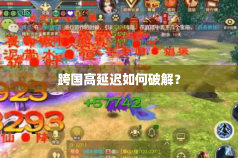 跨国高延迟如何破解？