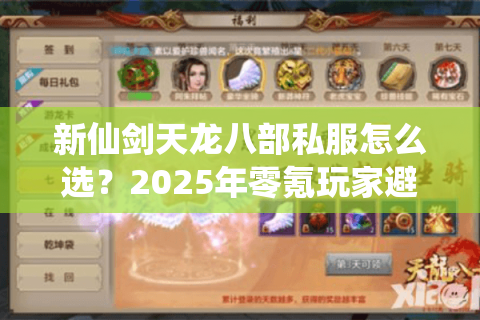 新仙剑天龙八部私服怎么选？2025年零氪玩家避坑指南