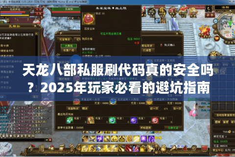 天龙八部私服刷代码真的安全吗？2025年玩家必看的避坑指南