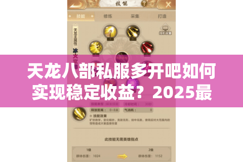 天龙八部私服多开吧如何实现稳定收益？2025最新防封指南