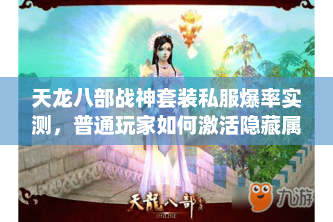 天龙八部战神套装私服爆率实测，普通玩家如何激活隐藏属性？