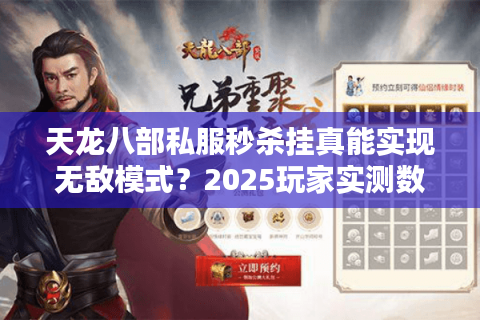 天龙八部私服秒杀挂真能实现无敌模式？2025玩家实测数据曝光