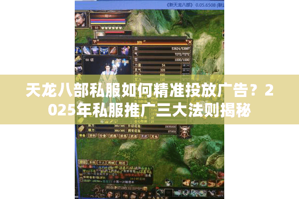 天龙八部私服如何精准投放广告？2025年私服推广三大法则揭秘