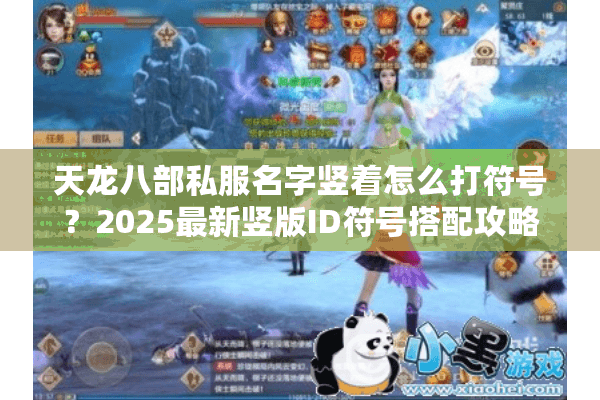 天龙八部私服名字竖着怎么打符号?2025最新竖版ID符号搭配攻略 天龙八部私服名字竖着怎么打符号?2025最新竖版ID符号搭配攻略