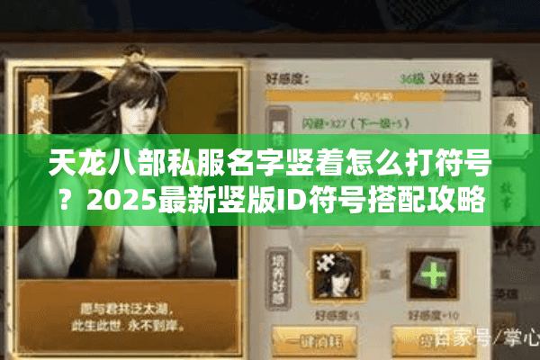 天龙八部私服名字竖着怎么打符号？2025最新竖版ID符号搭配攻略