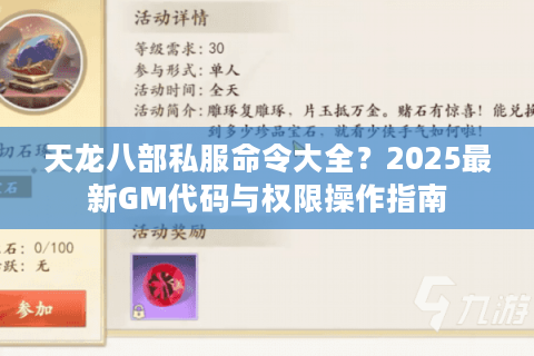 天龙八部私服命令大全？2025最新GM代码与权限操作指南
