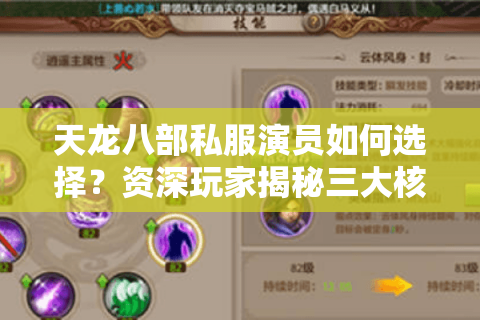 天龙八部私服演员如何选择？资深玩家揭秘三大核心指标