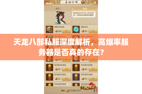 天龙八部私服深度解析，高爆率服务器是否真的存在？