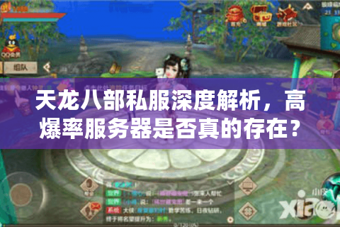 天龙八部私服深度解析，高爆率服务器是否真的存在？