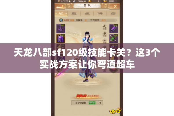 天龙八部sf120级技能卡关？这3个实战方案让你弯道超车